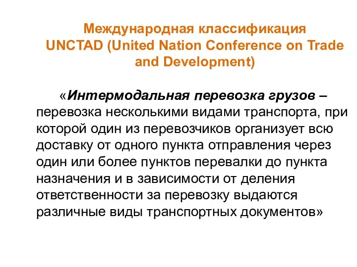 Международная классификация UNCTAD (United Nation Conference on Trade and Development) «Интермодальная перевозка грузов
