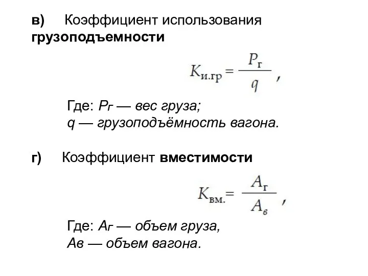 в) Коэффициент использования грузоподъемности Где: РГ — вес груза; q — грузоподъёмность вагона.