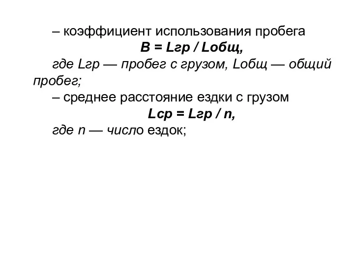 – коэффициент использования пробега B = Lгр / Lобщ, где Lгр — пробег