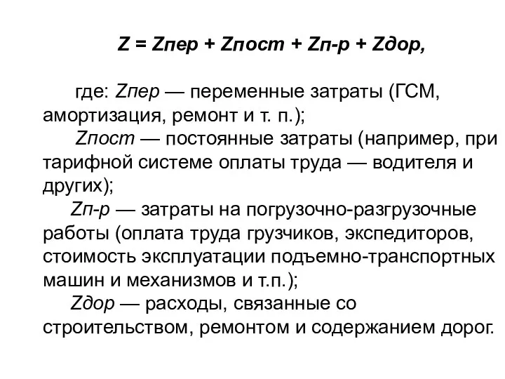 Z = Zпер + Zпост + Zп-р + Zдор, где: Zпер — переменные