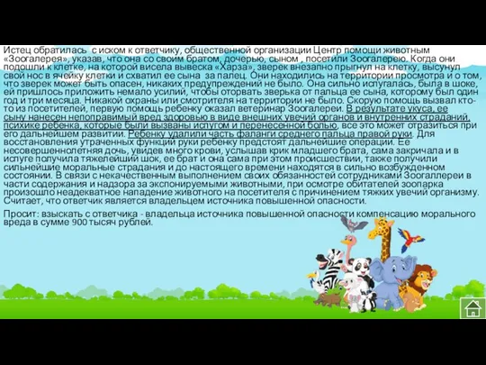 Истец обратилась с иском к ответчику, общественной организации Центр помощи животным «Зоогалерея», указав,