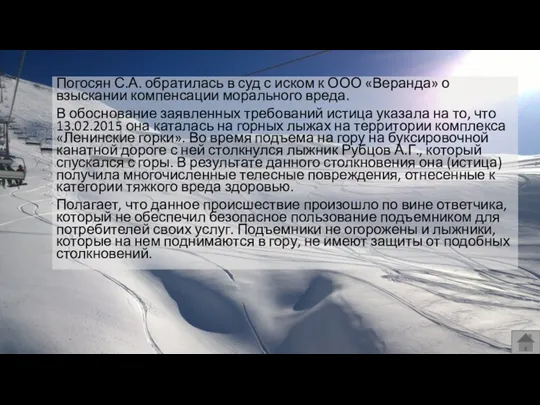 Погосян С.А. обратилась в суд с иском к ООО «Веранда» о взыскании компенсации