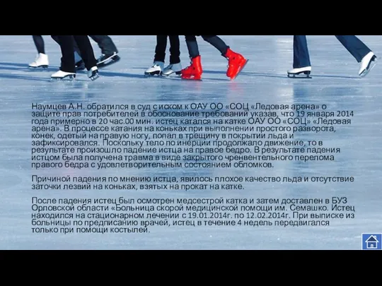 Наумцев А.Н. обратился в суд с иском к ОАУ ОО «СОЦ «Ледовая арена»