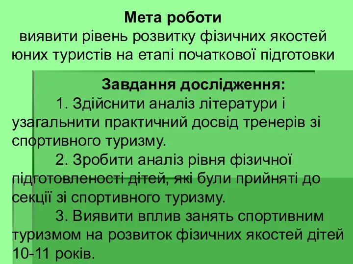 Завдання дослідження: 1. Здійснити аналіз літератури і узагальнити практичний досвід