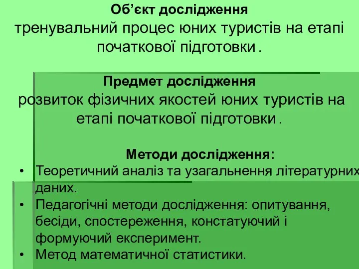 Методи дослідження: Теоретичний аналіз та узагальнення літературних даних. Педагогічні методи