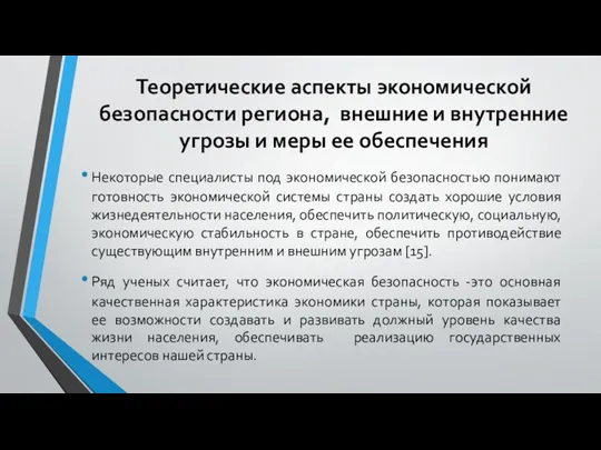 Теоретические аспекты экономической безопасности региона, внешние и внутренние угрозы и