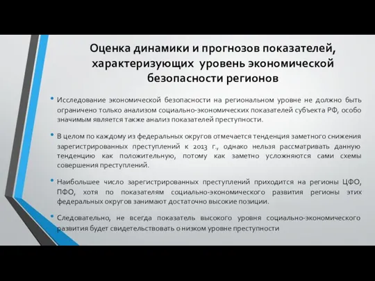 Оценка динамики и прогнозов показателей, характеризующих уровень экономической безопасности регионов