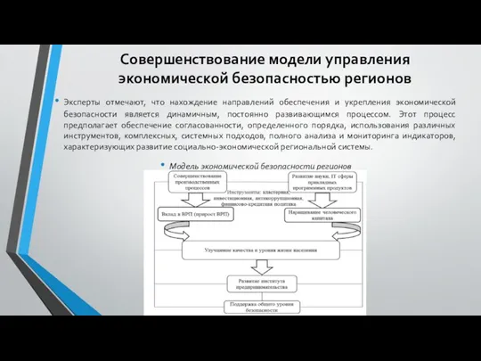 Совершенствование модели управления экономической безопасностью регионов Эксперты отмечают, что нахождение