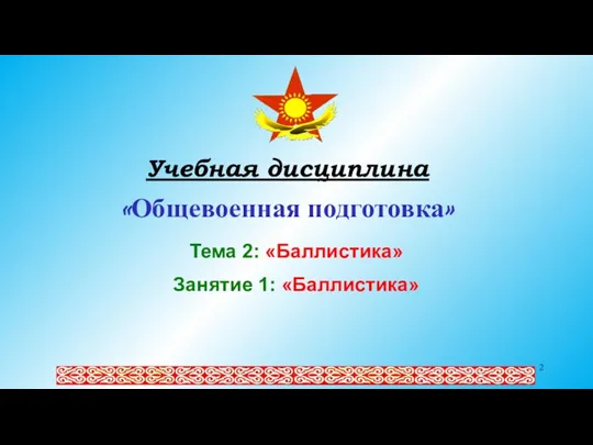 Учебная дисциплина «Общевоенная подготовка» Тема 2: «Баллистика» Занятие 1: «Баллистика»