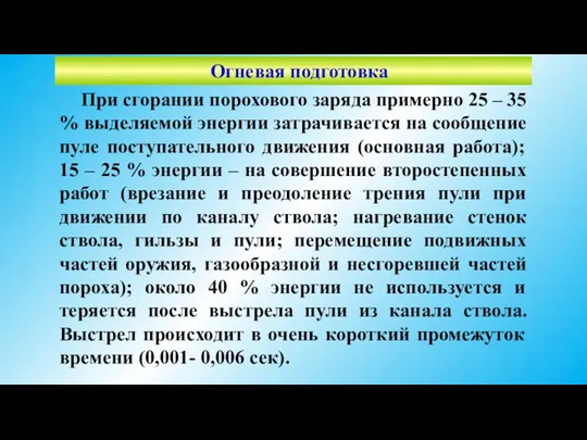 Огневая подготовка При сгорании порохового заряда примерно 25 – 35