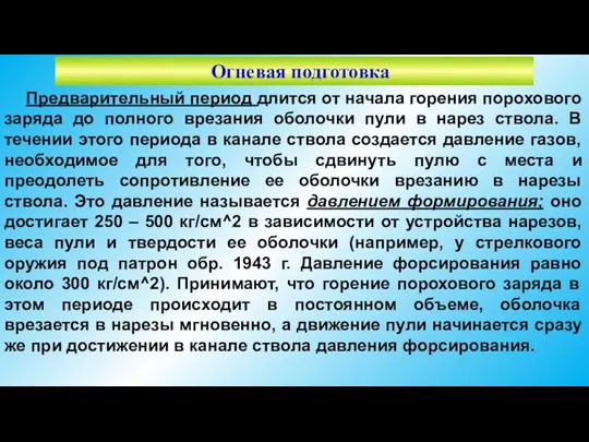 Огневая подготовка Предварительный период длится от начала горения порохового заряда