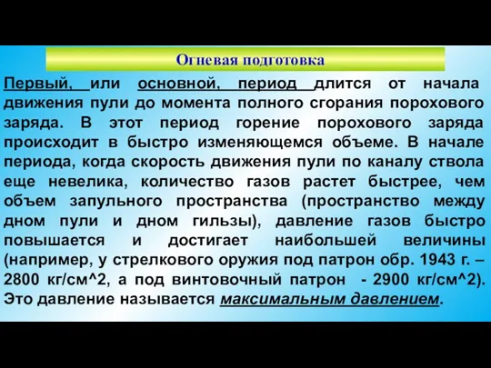 Огневая подготовка Первый, или основной, период длится от начала движения