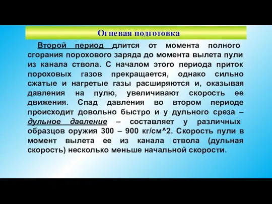 Огневая подготовка Второй период длится от момента полного сгорания порохового