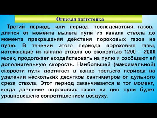 Огневая подготовка Третий период, или период последействия газов, длится от