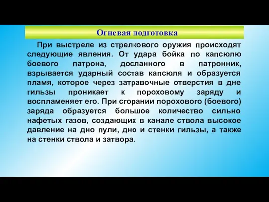 Огневая подготовка При выстреле из стрелкового оружия происходят следующие явления.