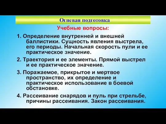 Учебные вопросы: 1. Определение внутренней и внешней баллистики. Сущность явления