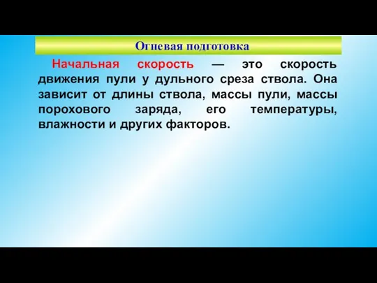 Огневая подготовка Начальная скорость — это скорость движения пули у