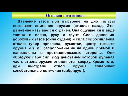 Огневая подготовка Давление газов при выстреле на дно гильзы вызывает