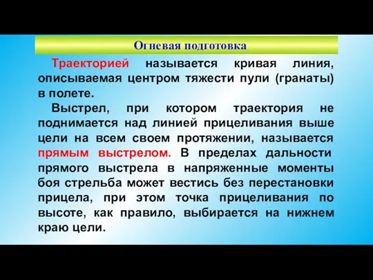 Огневая подготовка Траекторией называется кривая линия, описываемая центром тяжести пули