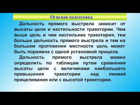 Огневая подготовка Дальность прямого выстрела зависит от высоты цели и