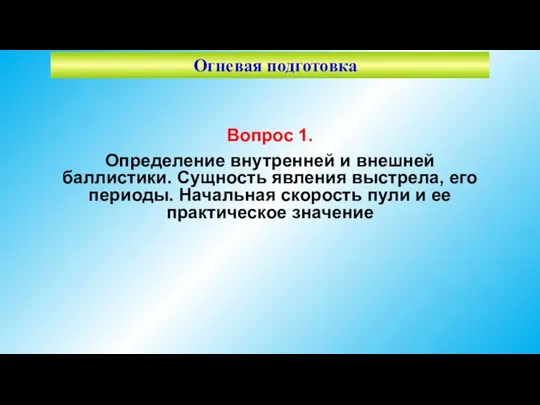 Вопрос 1. Определение внутренней и внешней баллистики. Сущность явления выстрела,