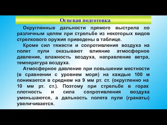 Огневая подготовка Округленные дальности прямого выстрела по различным целям при