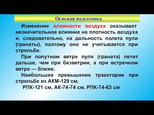 Огневая подготовка Изменение влажности воздуха оказывает незначительное влияние на плотность