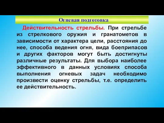 Огневая подготовка Действительность стрельбы. При стрельбе из стрелкового оружия и