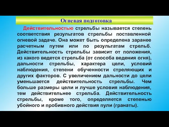 Огневая подготовка Действительностью стрельбы называется степень соответствия результатов стрельбы поставленной