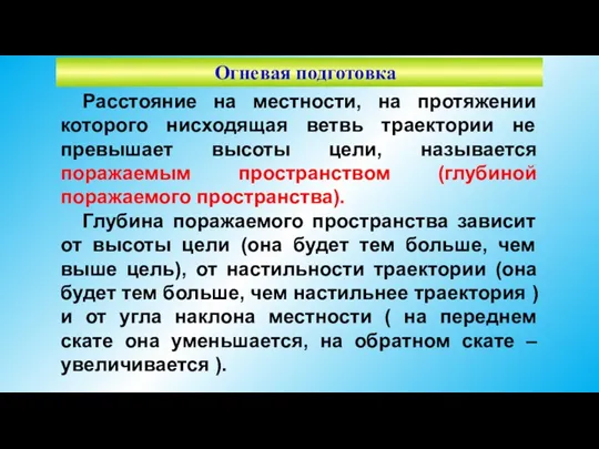 Огневая подготовка Расстояние на местности, на протяжении которого нисходящая ветвь