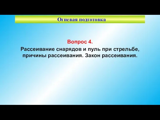 Огневая подготовка Вопрос 4. Рассеивание снарядов и пуль при стрельбе, причины рассеивания. Закон рассеивания.