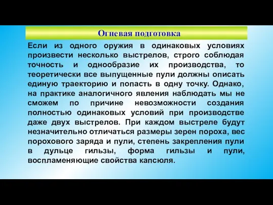 Огневая подготовка Если из одного оружия в одинаковых условиях произвести