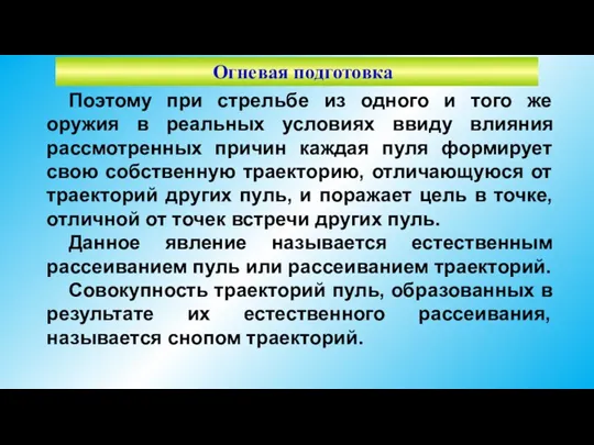 Огневая подготовка Поэтому при стрельбе из одного и того же