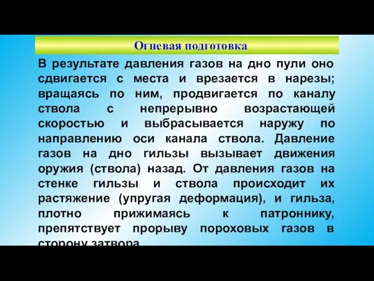 Огневая подготовка В результате давления газов на дно пули оно