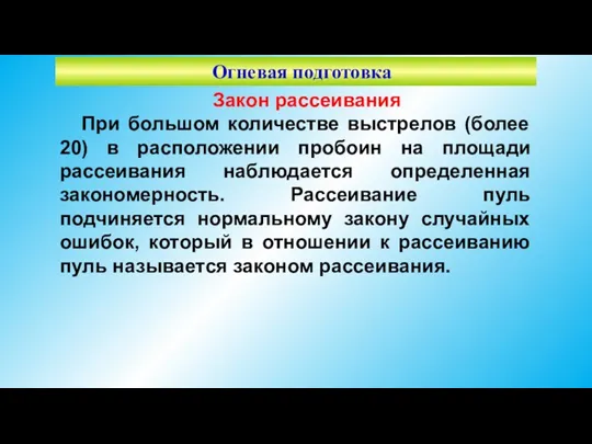 Огневая подготовка Закон рассеивания При большом количестве выстрелов (более 20)