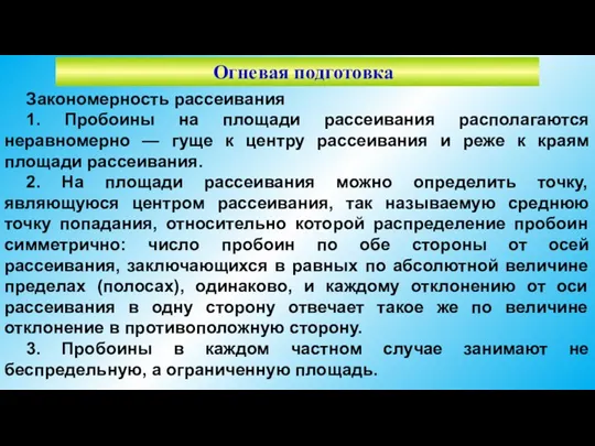 Огневая подготовка Закономерность рассеивания 1. Пробоины на площади рассеивания располагаются