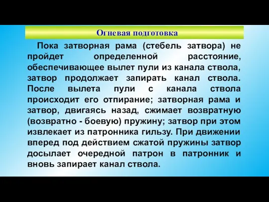 Огневая подготовка Пока затворная рама (стебель затвора) не пройдет определенной