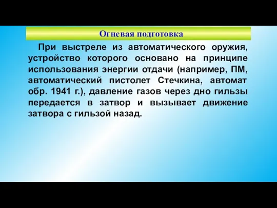 Огневая подготовка При выстреле из автоматического оружия, устройство которого основано