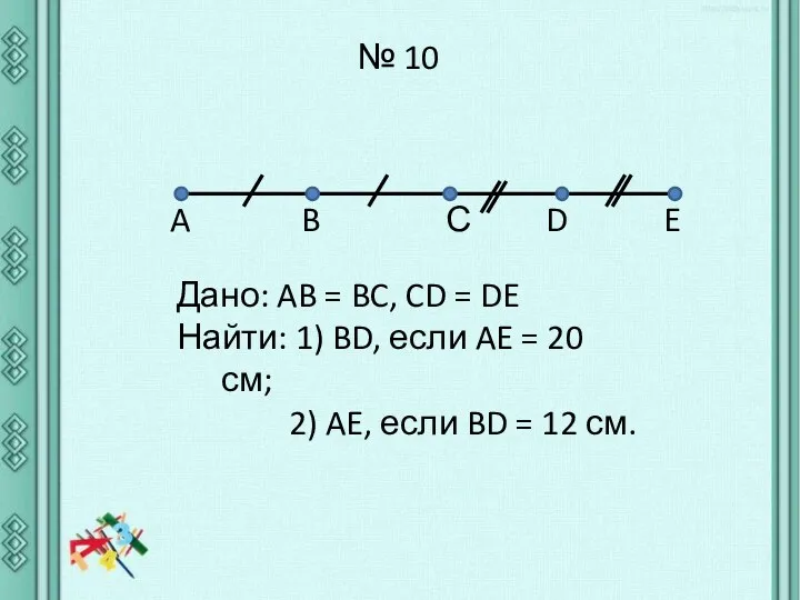 № 10 A B D E Дано: AB = BC,