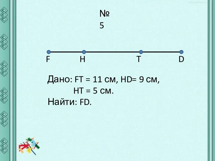№5 F H T D Дано: FT = 11 см,