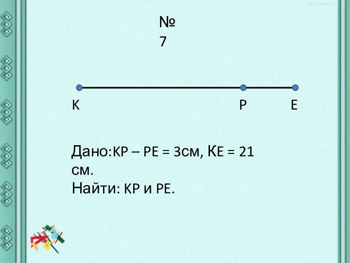 №7 K P E Дано:KP – PE = 3см, КE