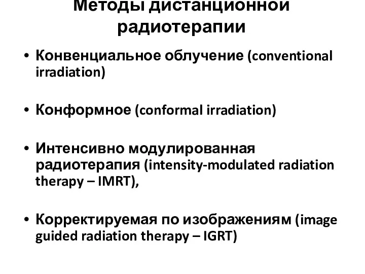 Методы дистанционной радиотерапии Конвенциальное облучение (conventional irradiation) Конформное (conformal irradiation)