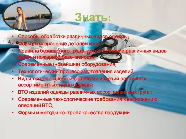 Знать: Способы обработки различных видов одежды; Форму и назначение деталей