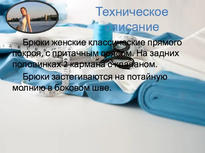 Техническое описание Брюки женские классические прямого покроя, с притачным поясом.