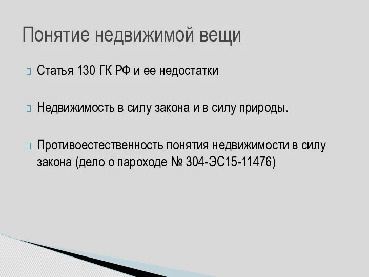 Статья 130 ГК РФ и ее недостатки Недвижимость в силу