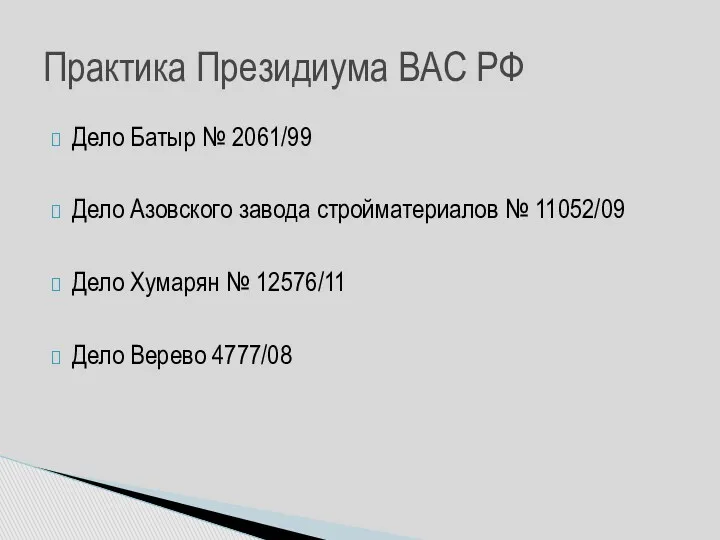 Дело Батыр № 2061/99 Дело Азовского завода стройматериалов № 11052/09