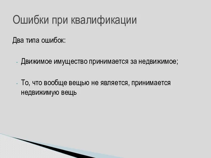 Два типа ошибок: Движимое имущество принимается за недвижимое; То, что