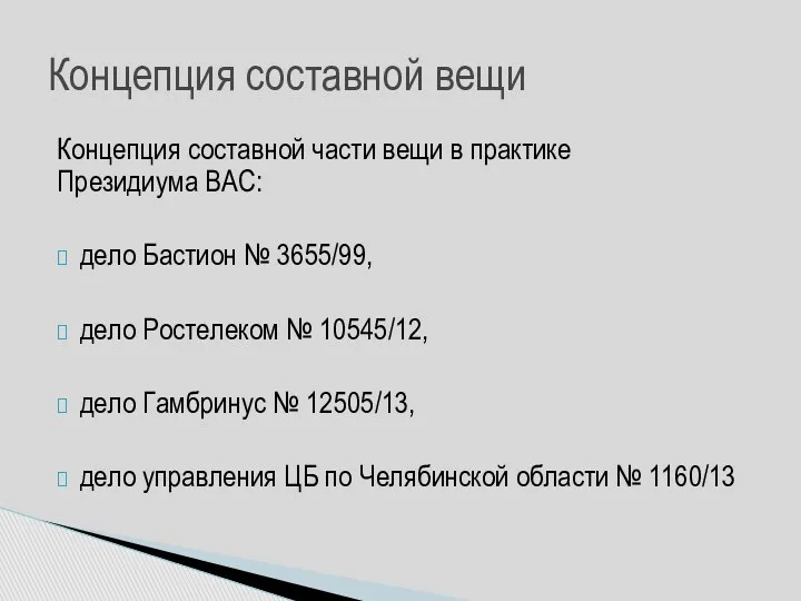 Концепция составной части вещи в практике Президиума ВАС: дело Бастион