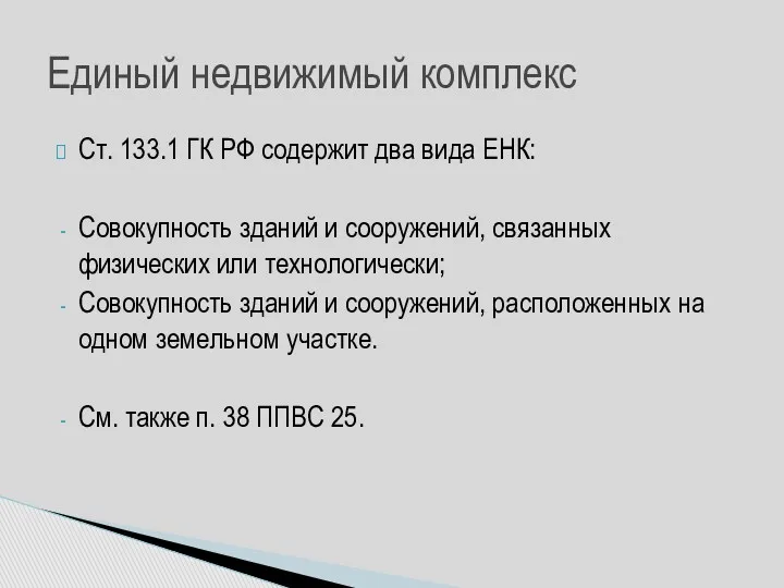 Ст. 133.1 ГК РФ содержит два вида ЕНК: Совокупность зданий