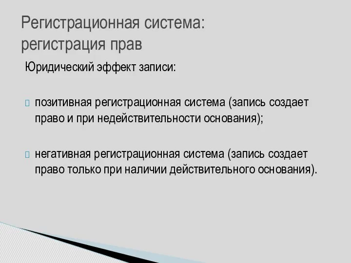 Юридический эффект записи: позитивная регистрационная система (запись создает право и